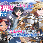 3do suterareta hanayome e gyakuten sekai ni nagasarete, iniziate le serie