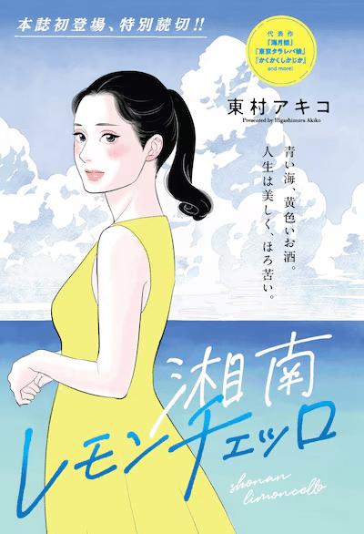 Area. Sasoi no kiri e Shonan Limoncello, pubblicati gli one shot