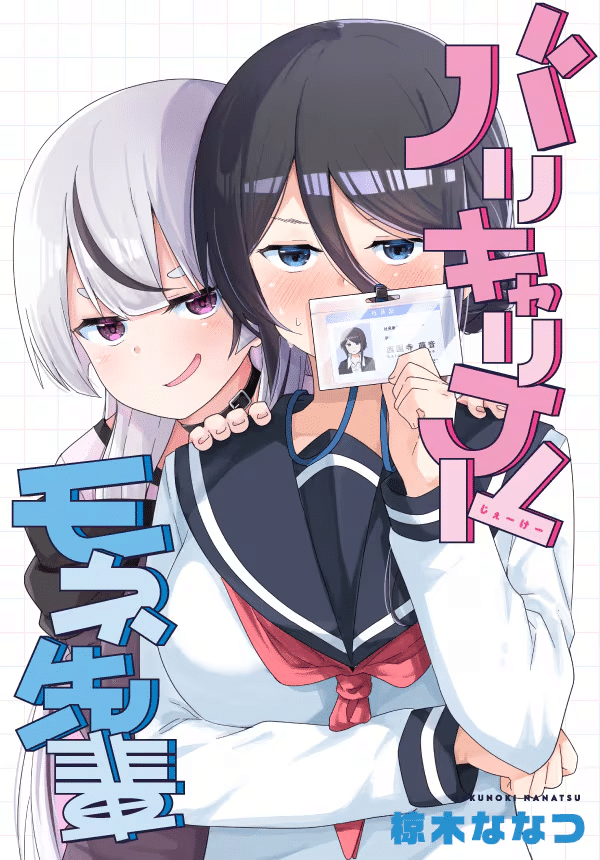 Barikyari JK Mone senpai e Kami wa watashi o toritaitteittemasu!, iniziate le serie Barikyari JK mone senpai e Kami wa watashi o toritaitte ittemasu!, iniziate le serie