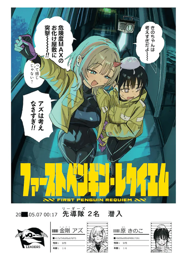 First Penguin Requiem e Saikyō kawaī mi na reijō Kojima-san, iniziate le serie