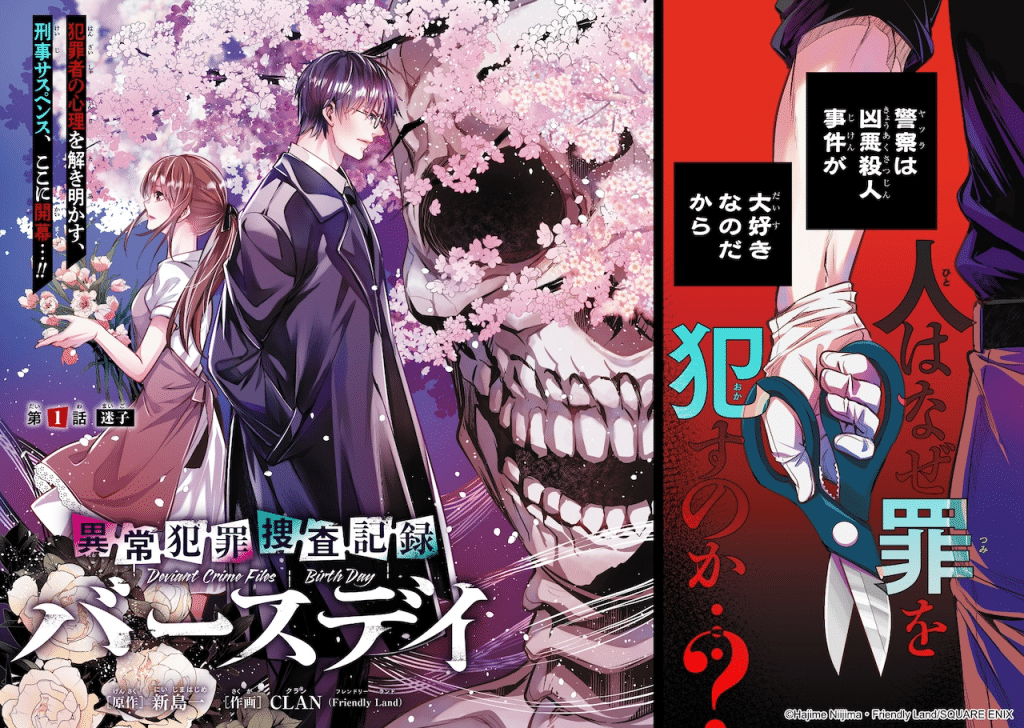 Ijō hanzai sōsa kiroku birthday e Tsuihōsareta akuyaku reijō, iniziate le serie Ijō hanzai sōsa kiroku birthday e Tsuihōsareta akuyaku reijō, iniziate le serie