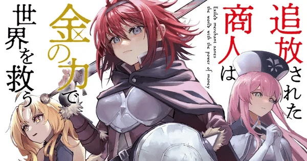 Tsuihо̄ Sareta Shо̄nin wa Kin no Chikara de Sekai wo Sukū ottiene un anime