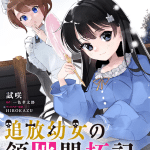 Tsuihō yōjo no ryōchi kaitakuki e tensei monogusa ōjo yo, iniziate le serie