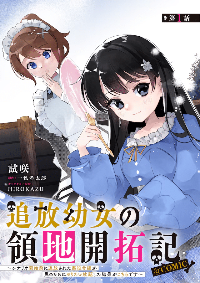 Tsuihō yōjo no ryōchi kaitakuki e Tensei monogusa ōjo yo, iniziate le serie