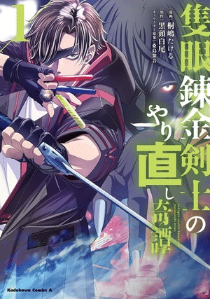 Sekigan Renkin Kenshi no Yarinaoshi Kitan, termina il manga