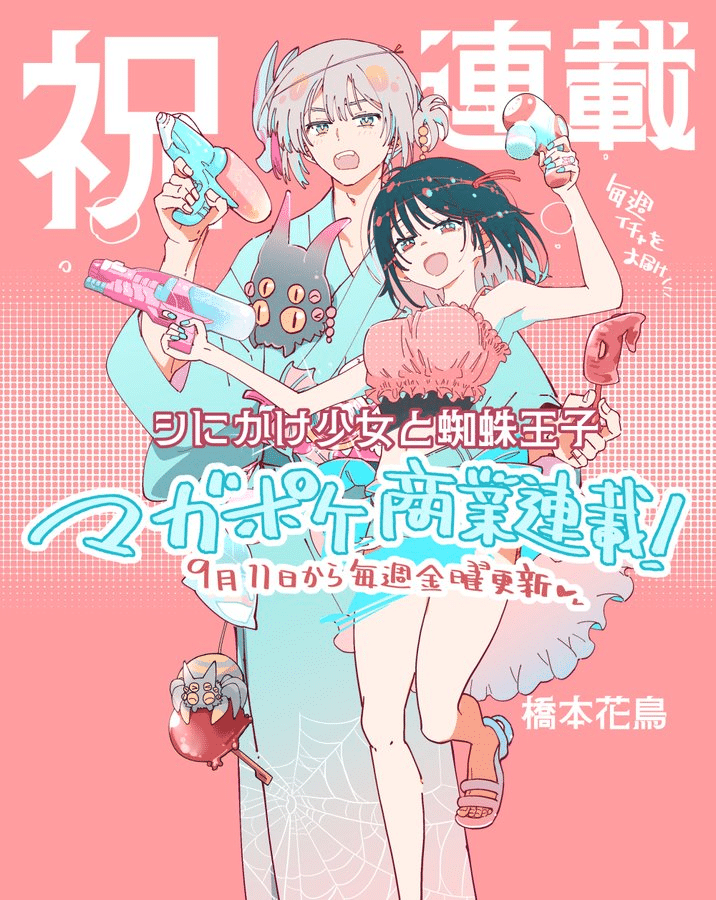 Shinikake Shōjo to Kumo Ōji, inizia un nuovo manga Shinikake Shōjo to Kumo Ōji, inizia un nuovo manga