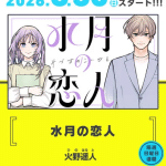 Mizuki no koibito, inizia un nuovo manga