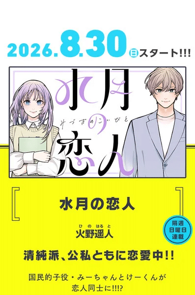 Mizuki no Koibito, inizia un nuovo manga