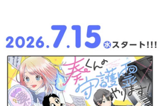 Kanade-kun no Shugorei Yarimasu!, inizia un nuovo manga