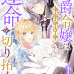 Kōshaku reijō e koe-nashi no lorelay, iniziate le serie Kōshaku reijō e koe-nashi no lorelay, iniziate le serie