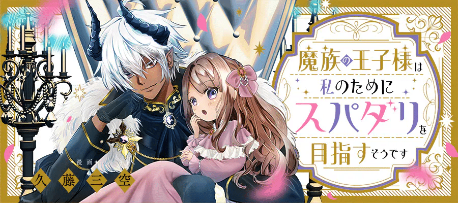 Mazoku no ōji-sama e Kono sekai no ganmen hensa-chi, iniziate le serie