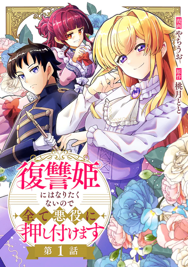 Mizuchi no hanayome e Fukushū hime, iniziate le serie