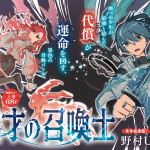 Musai no shōkansamurai e kondo wa ore kara aisasete, iniziate le serie Musai no shōkansamurai e kondo wa ore kara aisasete, iniziate le serie