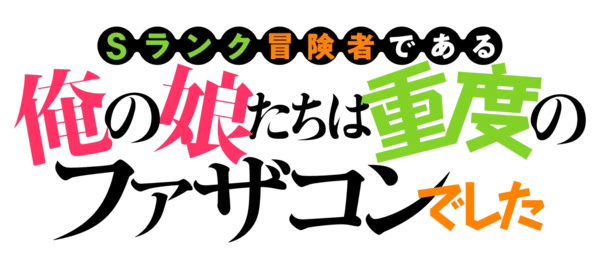 S Rank Bōkensha Dearu Ore no Musume-tachi wa Jūdo no Fathercon Deshita ottiene un anime