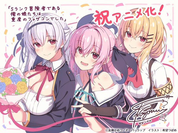S Rank Bōkensha Dearu Ore no Musume-tachi wa Jūdo no Fathercon Deshita ottiene un anime