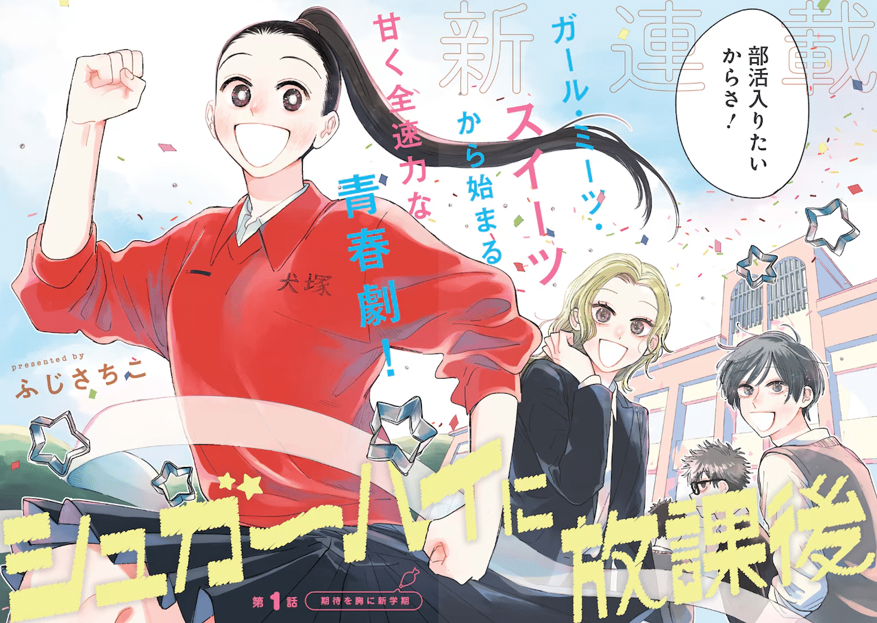 Shugāhai ni hōkago e Haida-san wa hetare-gao ga mitai, iniziate le serie Shugāhai ni hōkago e Haida-san wa hetare-gao ga mitai, iniziate le serie