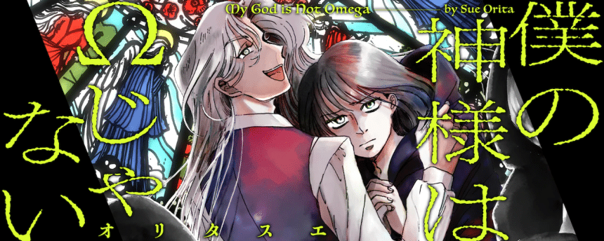 Sono namae o itsuka e Boku no kamisama wa Omega janai, iniziate le serie