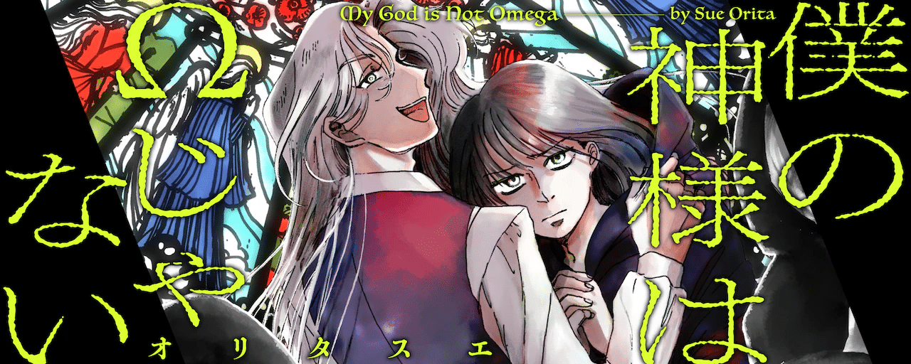 Sono namae o itsuka e Boku no kamisama wa Omega janai, iniziate le serie