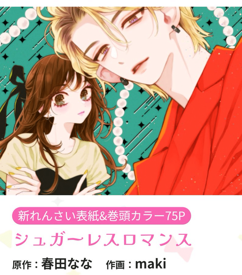 Sugarless Romance, inizia un nuovo manga