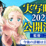 Summer time rendering ottiene un live action