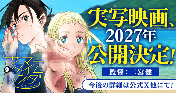Summer Time Rendering ottiene un live action