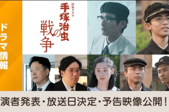 Tezuka Osamu no Sensō, ecco il nuovo trailer del live action