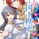 The saintess recruited a doting king husband, termina il manga