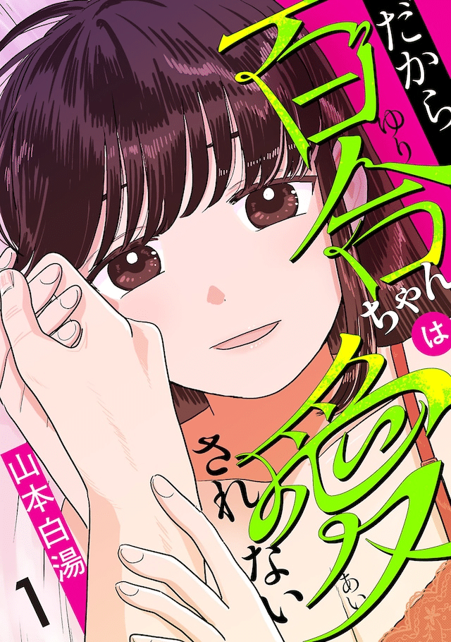 Watashi no shiranai anata no sugao e Dakara Yuri-chan wa aisarenai, iniziate le serie