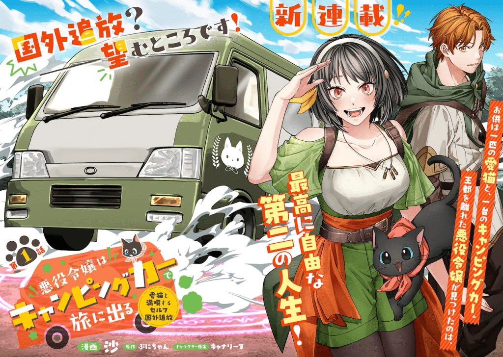 Akuyaku reijō wa camping de tabi ni deru e tasuketekudasai! , iniziate le serie