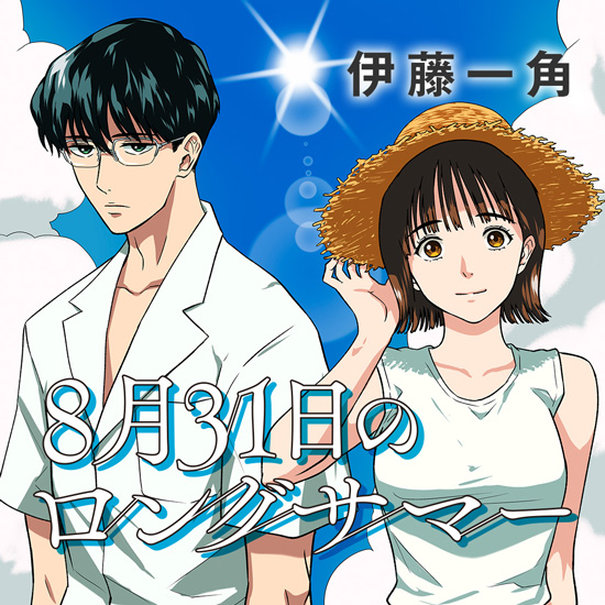 8月31日のロングサマー diventa anime: perché Suzuki e Takagi rivivono sempre il 31 agosto?