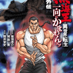 Baki gaiden: perché retsu kaioh finisce in un isekai e cosa vedere prima dell'anime
