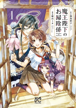 His Majesty the Demon King's Housekeeper, termina il manga His Majesty the Demon King's Housekeeper, termina il manga