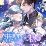 Akuma wa watashi ni ai o sasayaku e love ni funarena jōshi ga kawaī, iniziate le serie Akuma wa watashi ni ai o sasayaku e love ni funarena jōshi ga kawaī, iniziate le serie