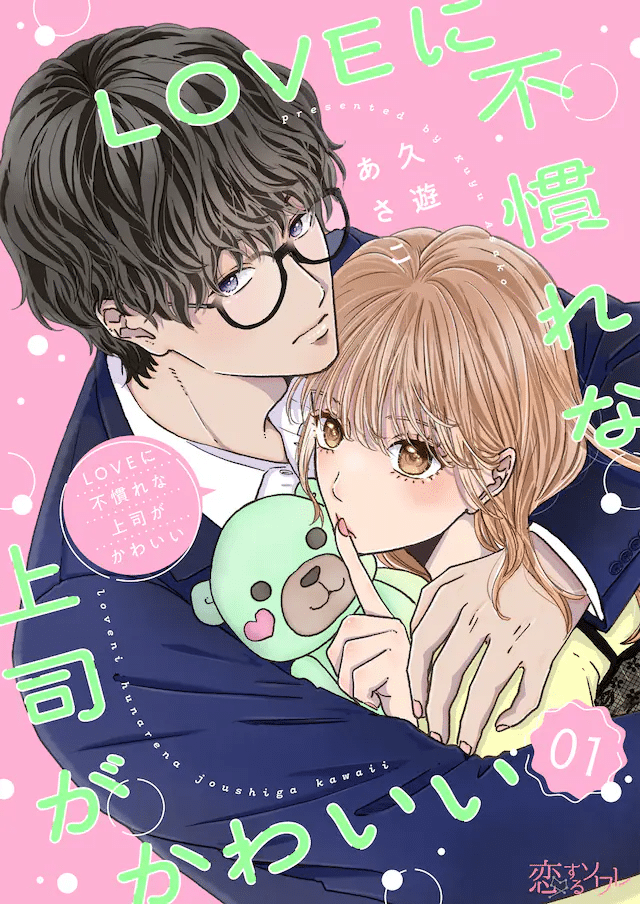 Akuma wa watashi ni ai o sasayaku e LOVE ni funarena jōshi ga kawaī, iniziate le serie