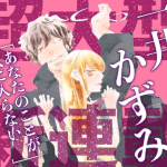 Anata no koto ga ki ni iranai, inizia una nuova serie