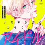 Tonari no seki no fukami-kun ga idol ni naru kamo shirenai, termina il manga
