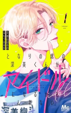 Tonari no Seki no Fukami-kun ga Idol ni Naru Kamo Shirenai, termina il manga