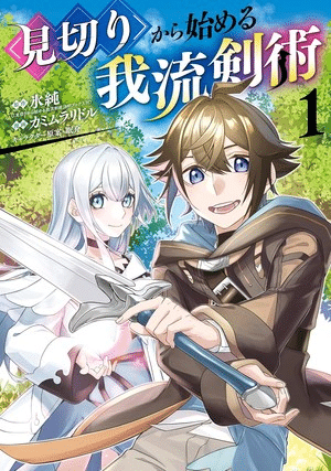 Mikiri Kara Hajimeru Garyū Kenjutsu, termina il manga
