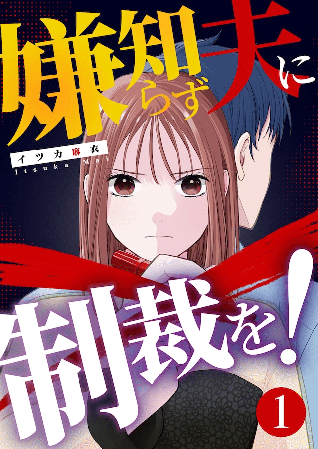 Iya-shirazu otto ni seisai o! e Meiji no naichingēru, iniziate le serie