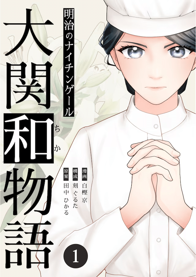 Iya-shirazu otto ni seisai o! e Meiji no naichingēru, iniziate le serie