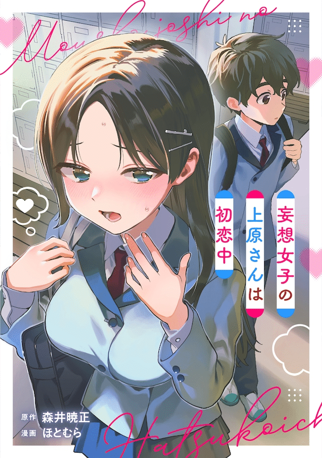 Mōsō joshi no Uehara-san wa hatsukoi-chū e Soredemo rikonshimasenka?, iniziate le serie