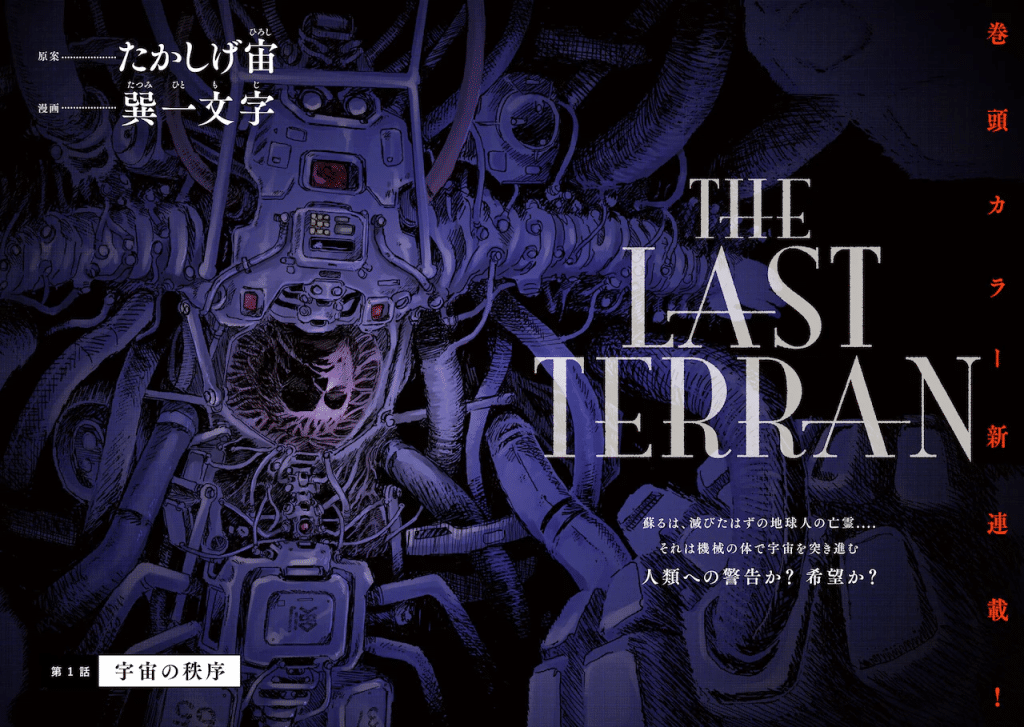 THE LAST TERRAN, iniziata la serie