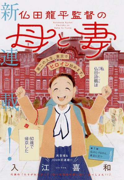 Magakaku e Butsuden Ryūhei kantoku no haha to tsuma, iniziate le serie