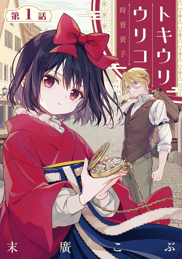 Tokiuri Uriko e Choroinda yo moon'na ya ro!, iniziate le serie