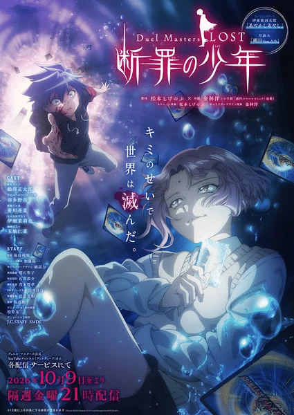 Duel Masters Lost: Danzai no Shōnen, anime il 9 ottobre