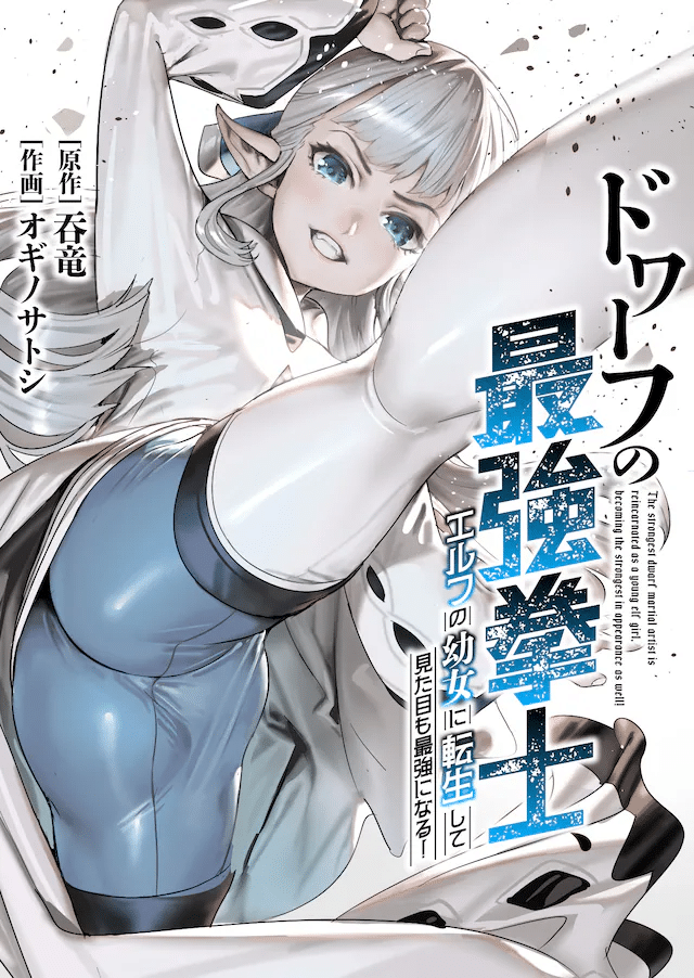 Maō-sama no kin'yōbi e Dowāfu no saikyō-ken-shi, iniziate le serie