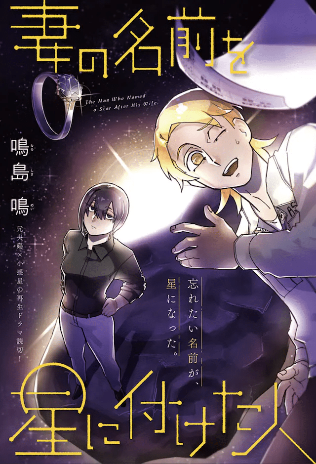 Tsuma no namae o hoshi ni tsuketa hito e Still You, iniziate le serie