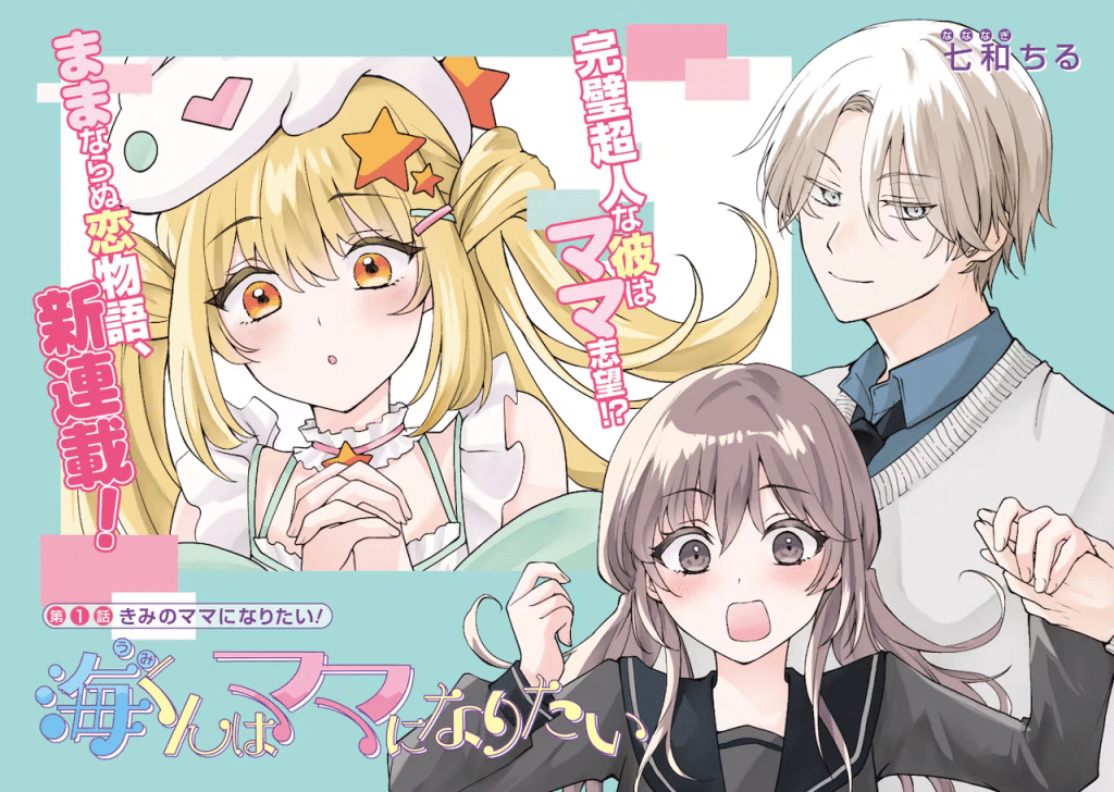 Kumogakure romantic e Umi-kun wa mama ni naritai, iniziate le serie