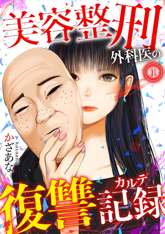 Faceless drop out e Biyō Sei-kei gekai no fukushū kiroku, iniziate le serie Faceless drop out e Biyō Sei-kei gekai no fukushū kiroku, iniziate le serie