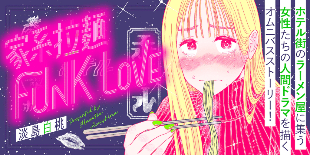 Shi ni modori kōshaku reijō e Kakei rāmen FUNK LOVE, iniziate le serie